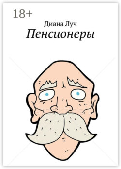 Пенсионеры