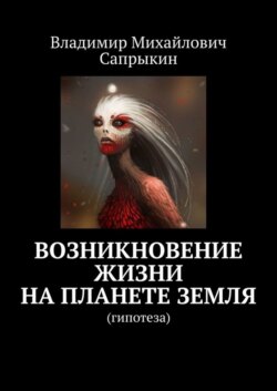 Возникновение жизни на планете Земля. Гипотеза