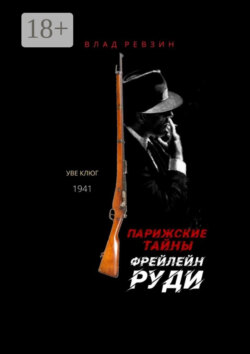 Парижские тайны фрейлейн Руди