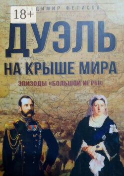 Дуэль на Крыше мира. Эпизоды «Большой Игры»