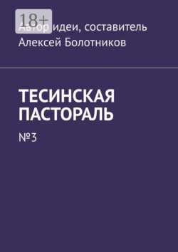 Тесинская пастораль. №3