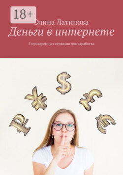 Деньги в интернете. 5 проверенных сервисов для заработка
