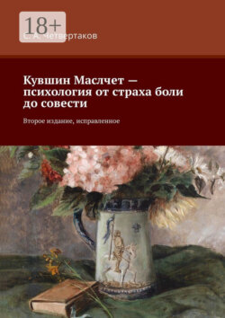Кувшин Маслчет – психология от страха боли до совести. Второе издание, исправленное