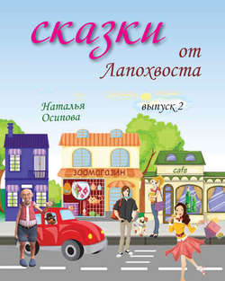 Сказки от Лапохвоста. Выпуск 2
