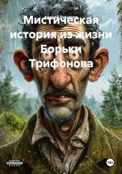 Мистическая история из жизни Борьки Трифонова