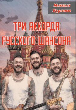 Три аккорда русского шансона