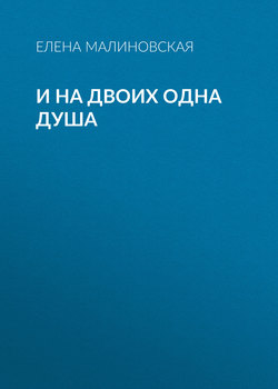 И на двоих одна душа