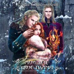 Мой лёд, твоё пламя