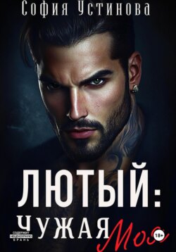 Лютый: чужая Моя