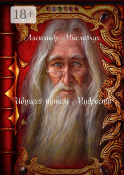 Идущий путем Мудрости