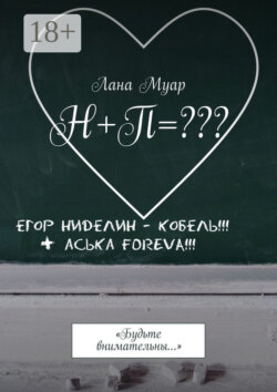 Н+П=??? «Будьте внимательны…»