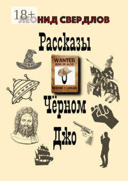 Рассказы о Чёрном Джо