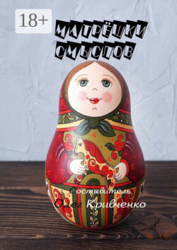 Матрёшки смыслов