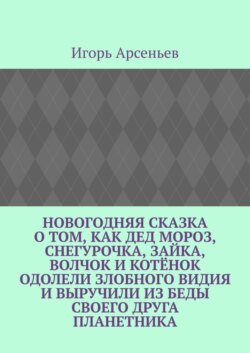 Новогодняя сказка о том, как Дед Мороз, Снегурочка, Зайка, Волчок и Котёнок одолели злобного Видия и выручили из беды своего друга Планетника. Театрализованное представление для детей от 5 до 8 лет