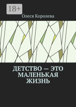 Детство – это маленькая жизнь