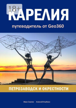 Карелия: Петрозаводск и окрестности. Путеводитель от Geo360