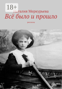 Всё было и прошло. Рассказы