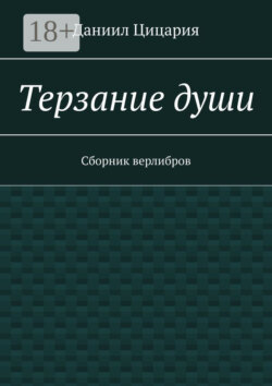 Терзание души. Сборник стихов