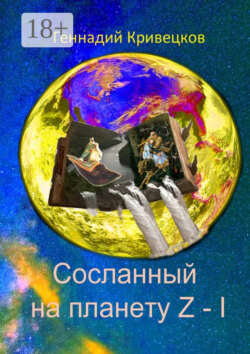 Сосланный на планету Z – I