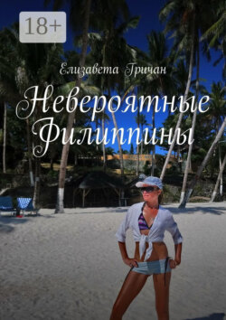 Невероятные Филиппины. Фотороман