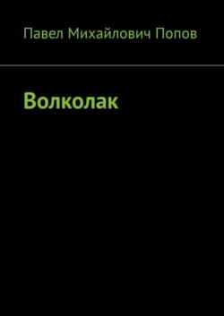 Волколак