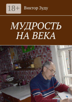 Мудрость на века. Мудрый тот, кто живет мудро
