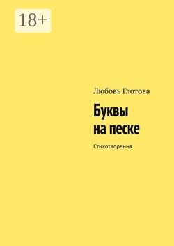 Буквы на песке. Стихотворения