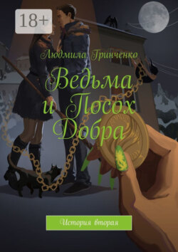 Ведьма и Посох Добра. История вторая