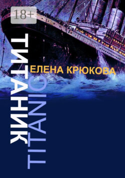 Титаник