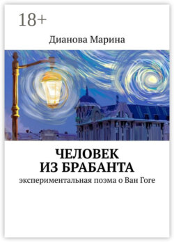 Человек из Брабанта. Экспериментальная поэма о Ван Гоге