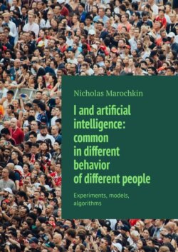 I and artificial intelligence: common in different behavior of different people. Experiments, models, algorithms