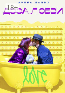 Доза любви. Грани любви