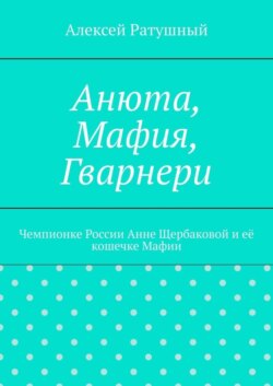 Анюта, Мафия, Гварнери. Чемпионке России Анне Щербаковой и её кошечке Мафии