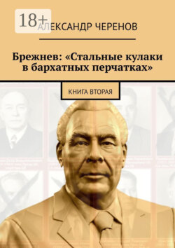 Брежнев: «Стальные кулаки в бархатных перчатках». Книга вторая