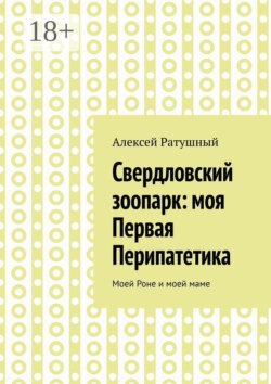 Свердловский зоопарк: моя Первая Перипатетика. Моей Роне и моей маме