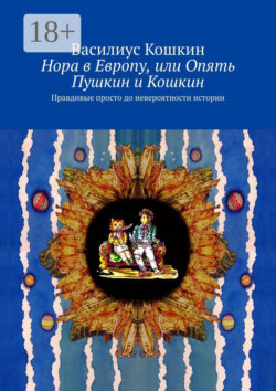 Нора в Европу, или Опять Пушкин и Кошкин. Правдивые просто до невероятности истории