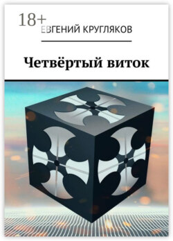 Четвёртый виток