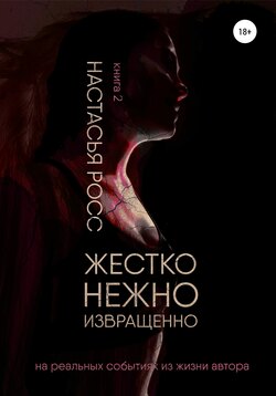 Жестко. Нежно. Извращенно. 2 часть