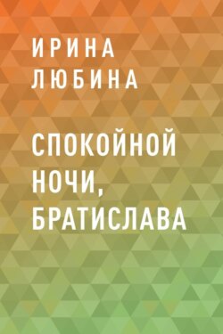 Спокойной ночи, Братислава