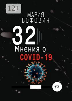 32 мнения о COVID-19