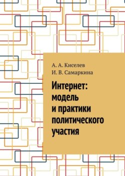 Интернет: модель и практики политического участия