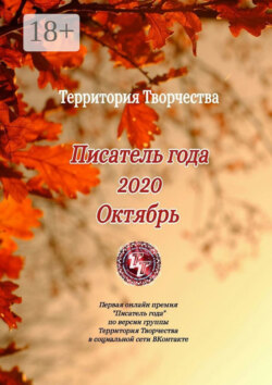 Писатель года 2020. Октябрь. Первая онлайн премия «Писатель года» по версии группы Территория Творчества в социальной сети ВКонтакте