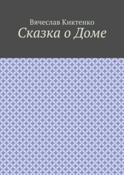 Сказка о Доме
