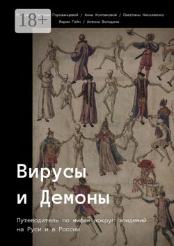 Вирусы и Демоны