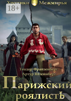 Парижский РоялистЪ