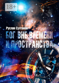 Бог вне времени и пространства
