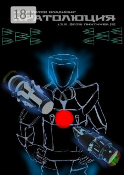 Кратолюция. 1.3.2. Флэш Пинтииба |2|