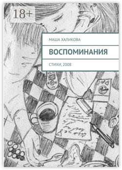 Воспоминания. Стихи, 2008