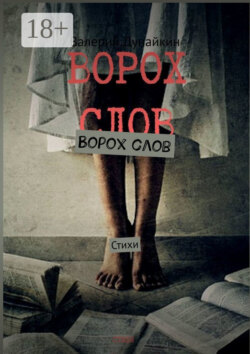 Ворох слов. Стихи