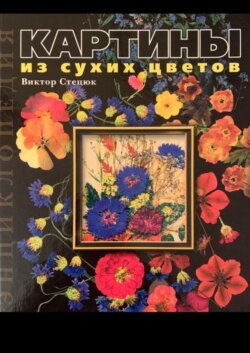 Картины из сухих цветов. Энциклопедия